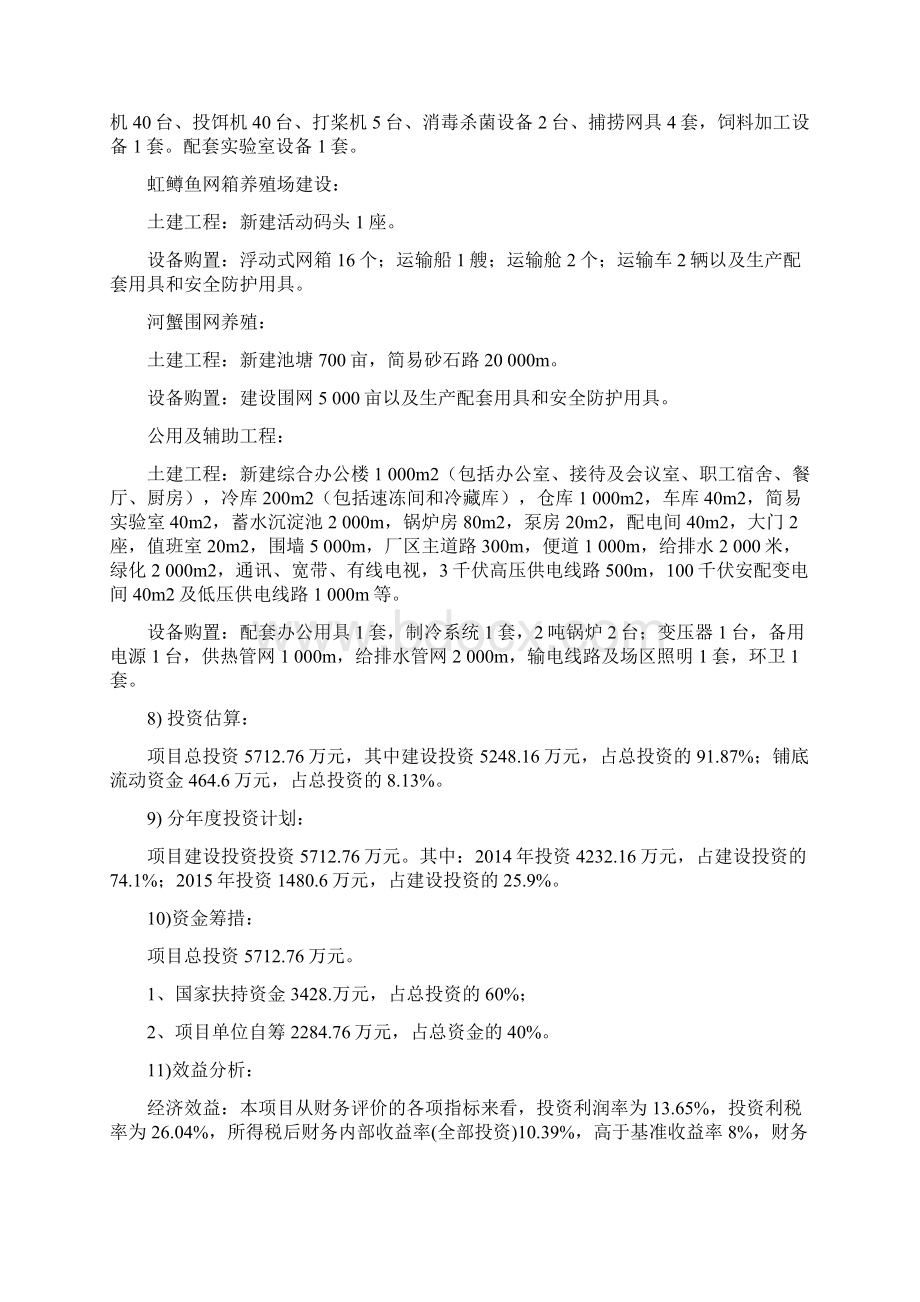 冷水渔业基地建设项目可行性研究报告.docx_第2页