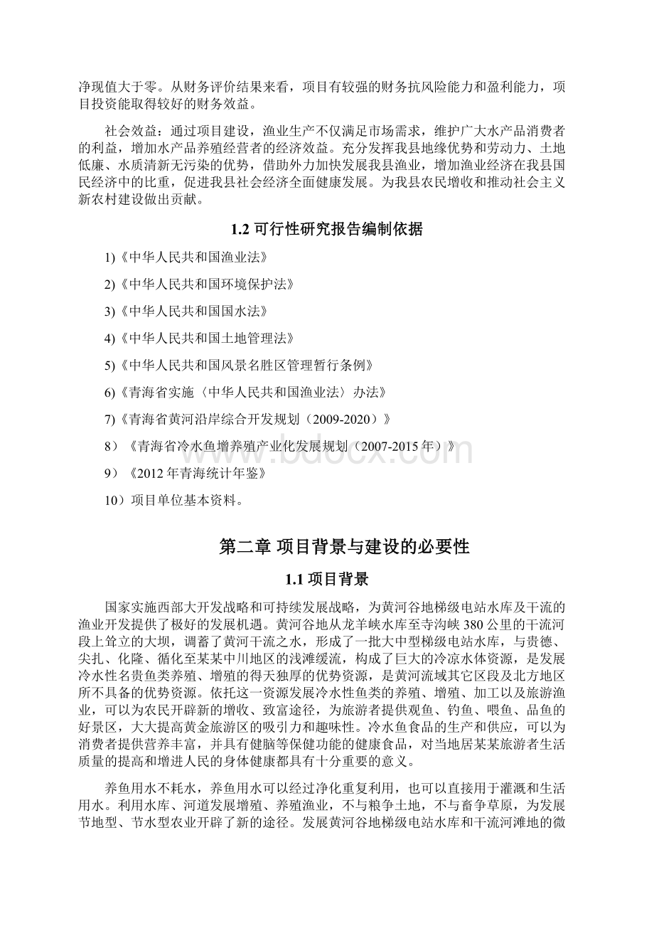 冷水渔业基地建设项目可行性研究报告.docx_第3页