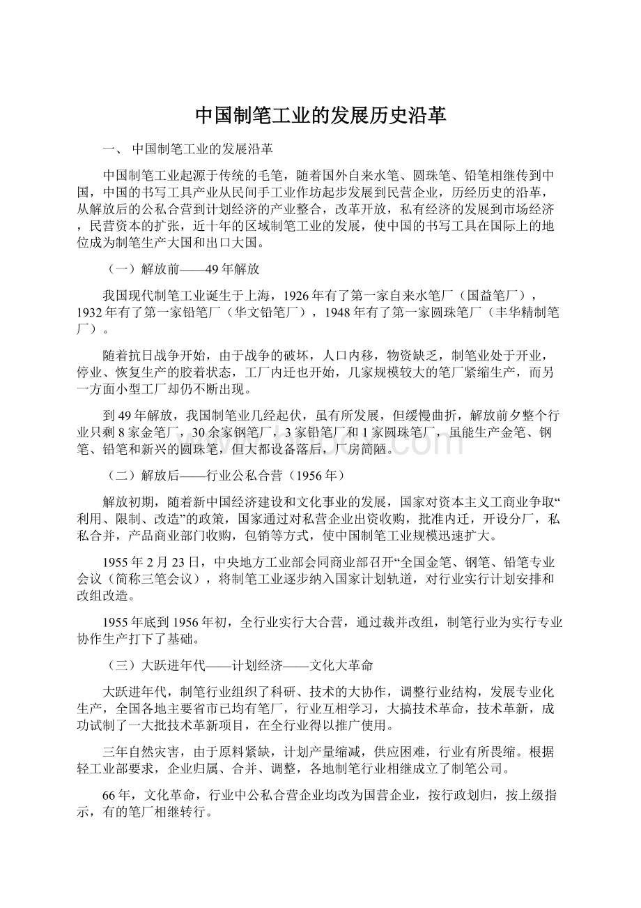 中国制笔工业的发展历史沿革Word格式文档下载.docx
