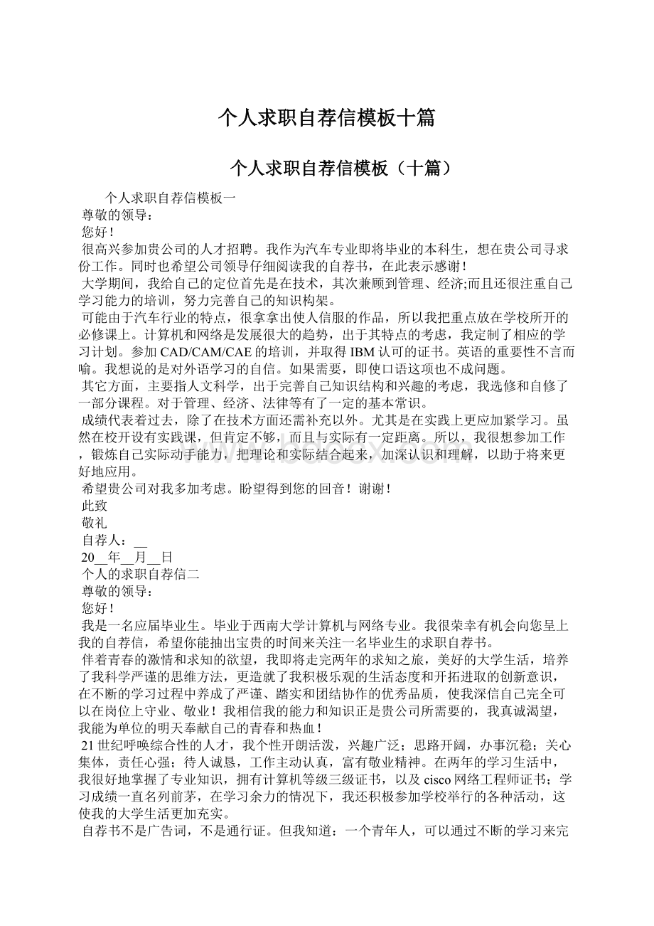 个人求职自荐信模板十篇Word文档格式.docx