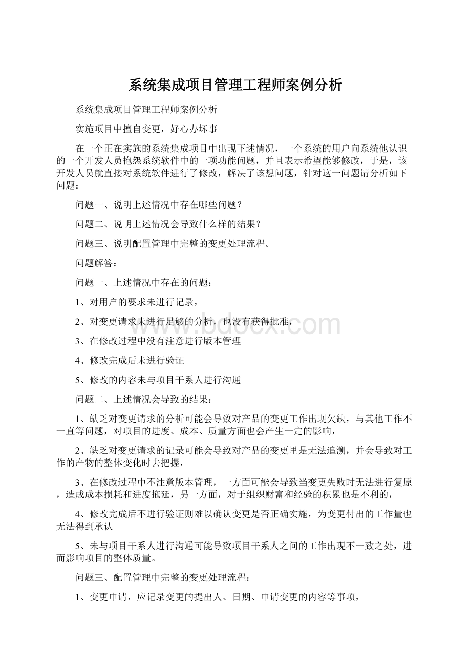 系统集成项目管理工程师案例分析.docx