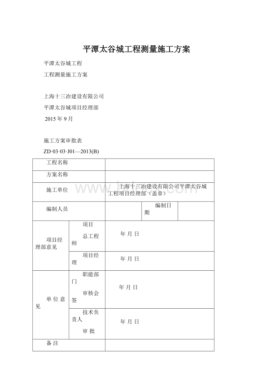 平潭太谷城工程测量施工方案.docx_第1页