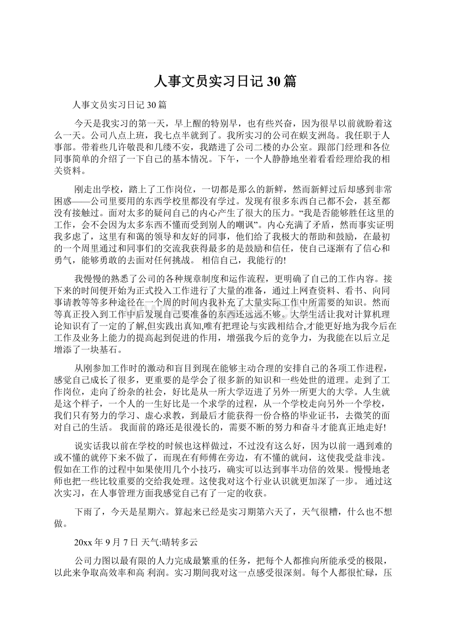 人事文员实习日记30篇文档格式.docx