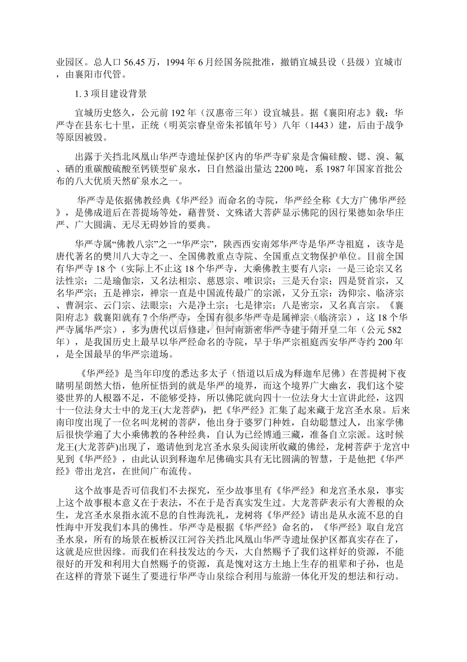 山泉综合利用与旅游一体化工程开发建设项目建议书.docx_第2页