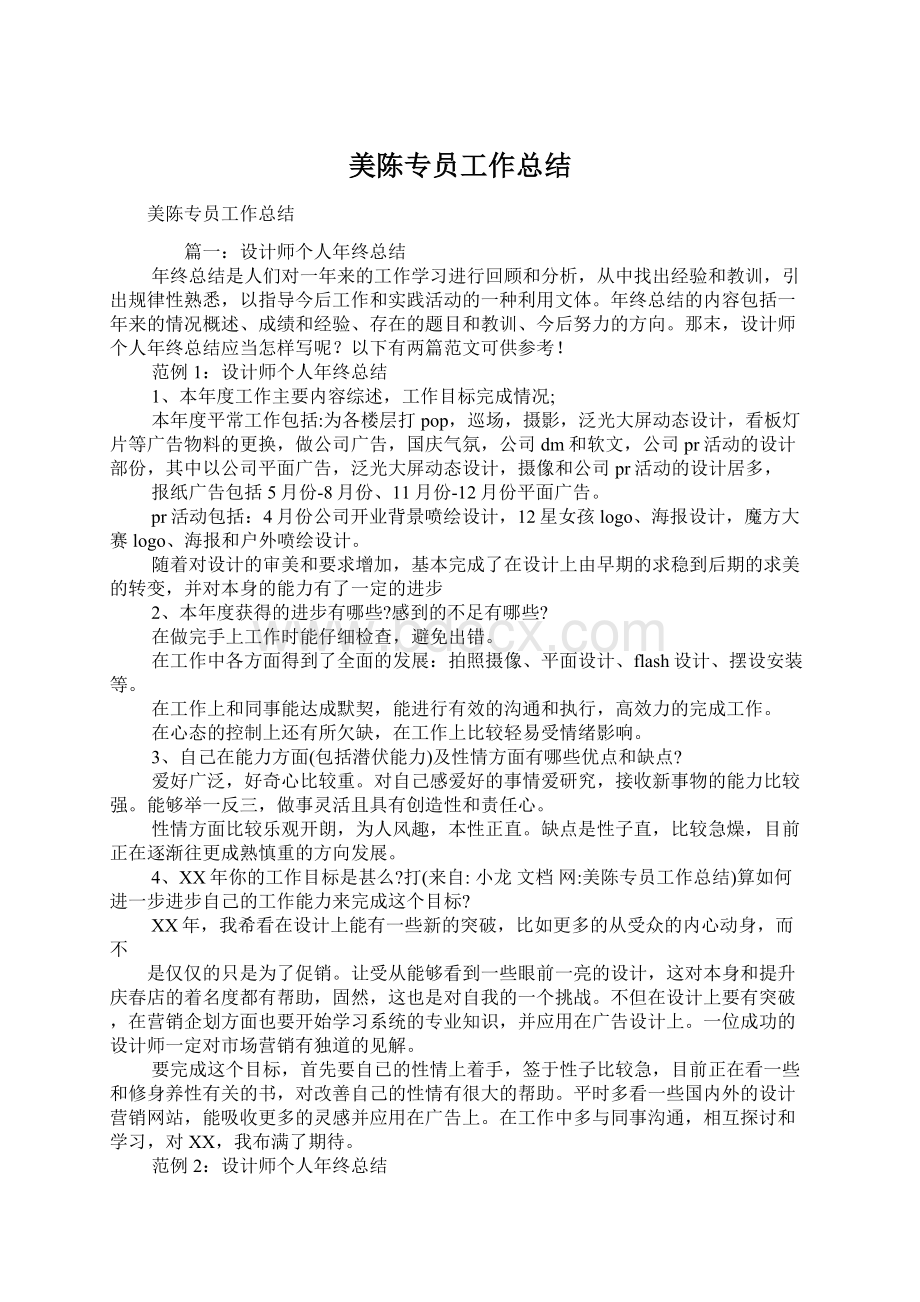 美陈专员工作总结Word格式文档下载.docx