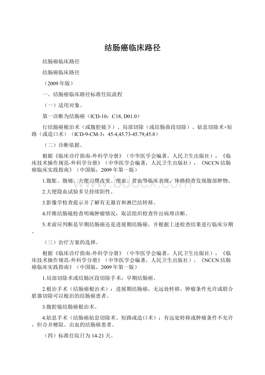 结肠癌临床路径Word文件下载.docx