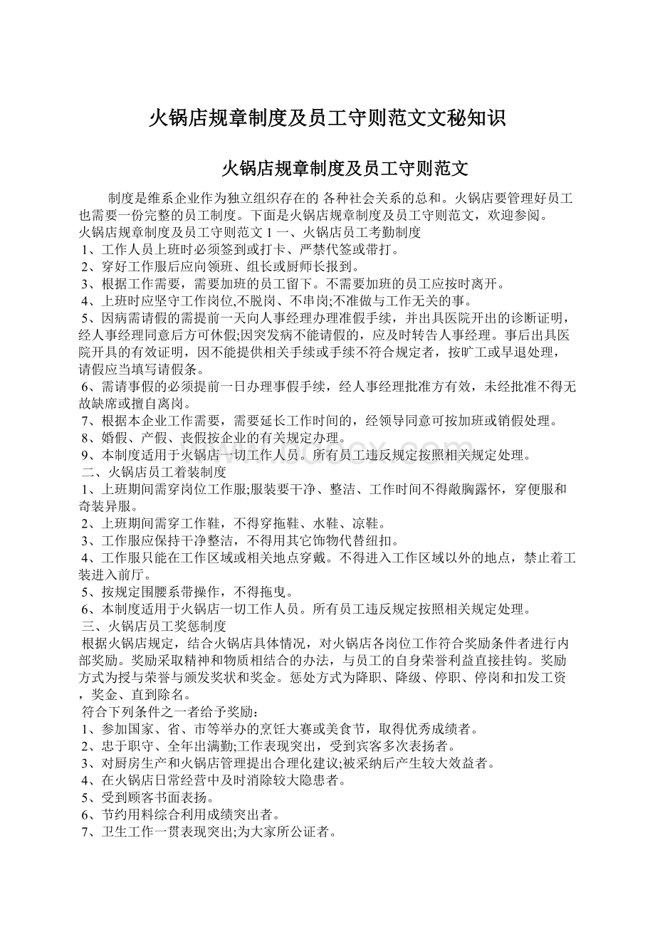 火锅店规章制度及员工守则范文文秘知识.docx_第1页