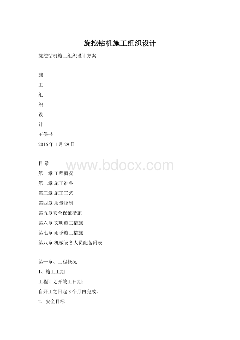 旋挖钻机施工组织设计.docx