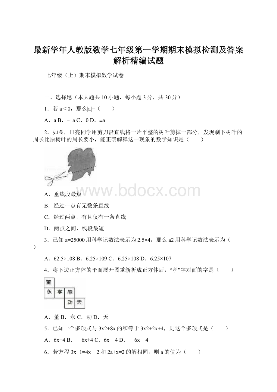 最新学年人教版数学七年级第一学期期末模拟检测及答案解析精编试题.docx