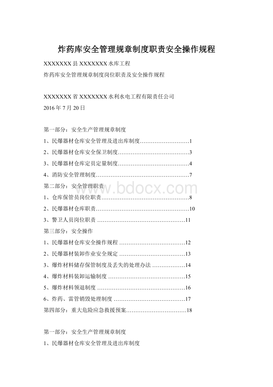炸药库安全管理规章制度职责安全操作规程Word格式.docx