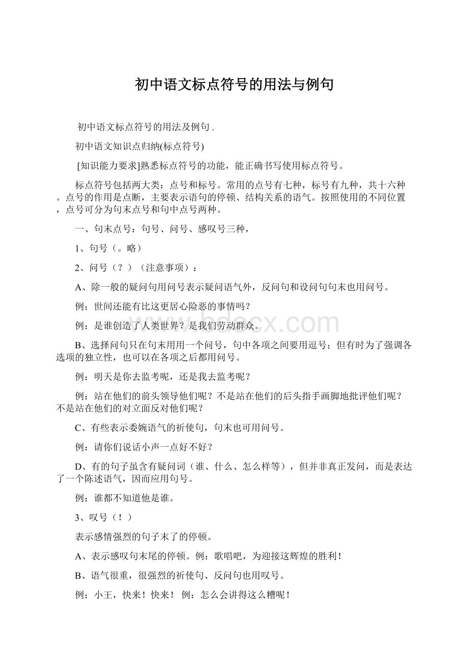 初中语文标点符号的用法与例句Word格式.docx