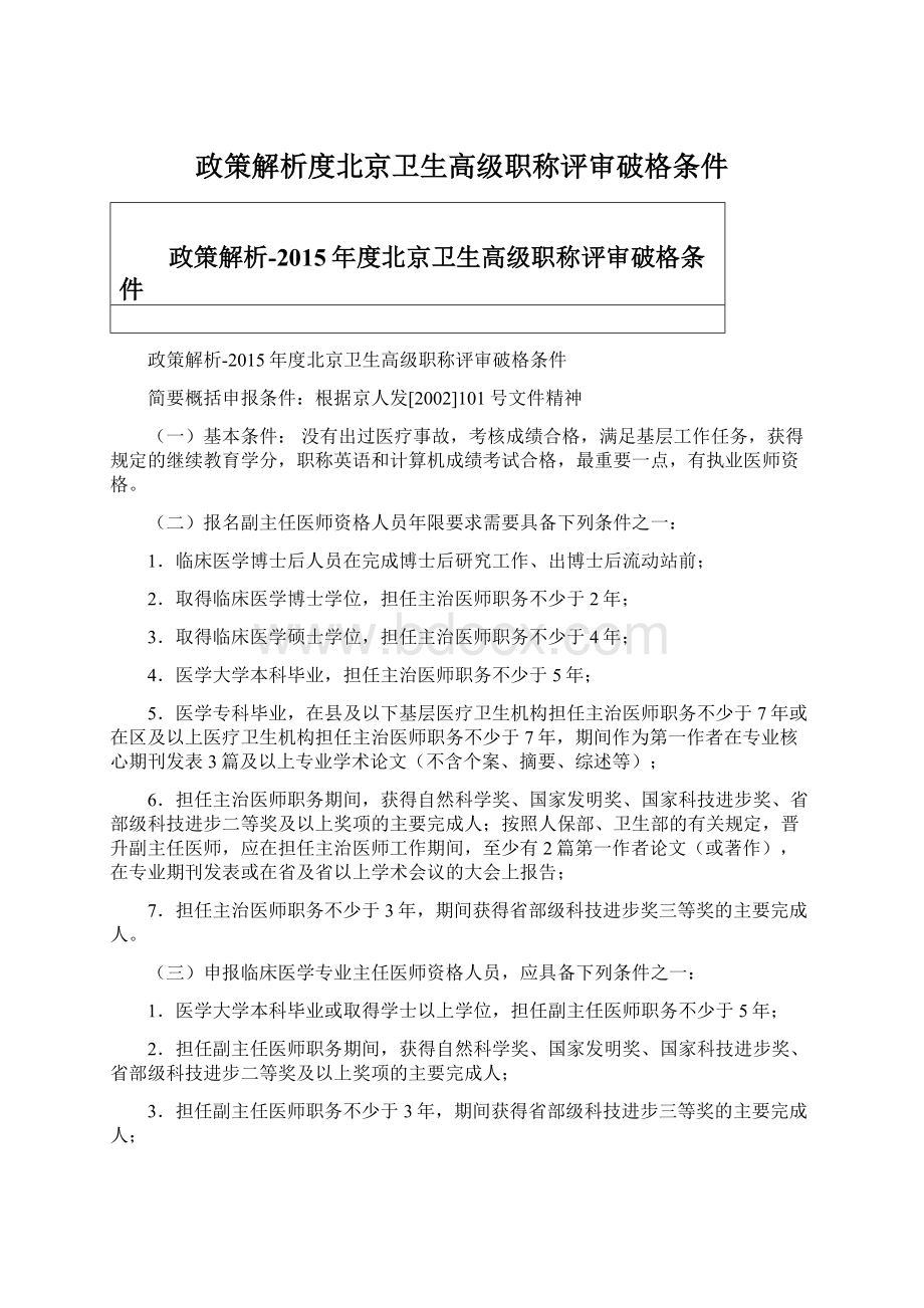 政策解析度北京卫生高级职称评审破格条件Word文档格式.docx