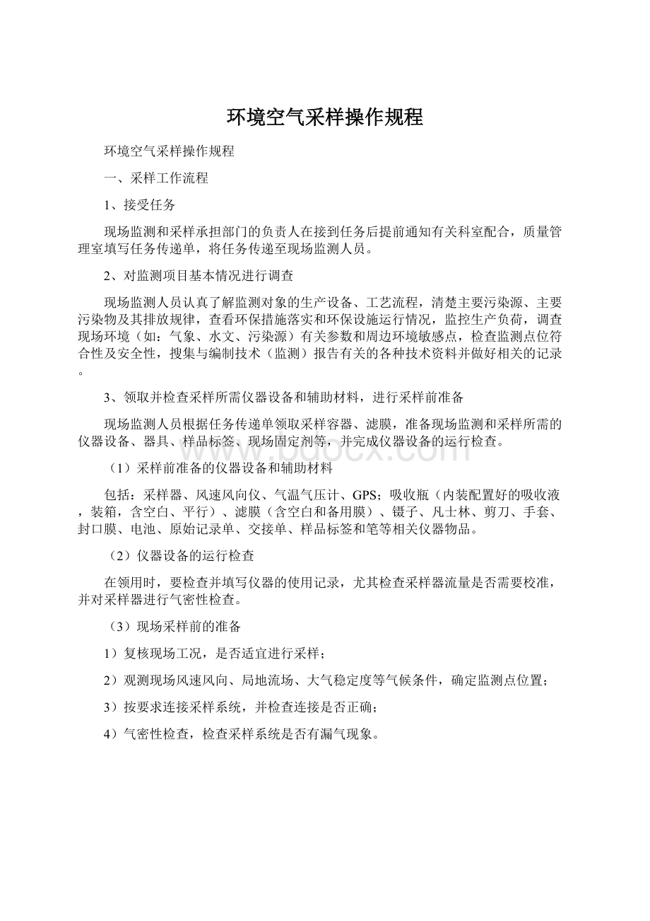 环境空气采样操作规程Word文档格式.docx_第1页