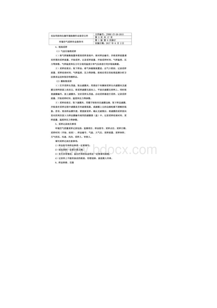 环境空气采样操作规程Word文档格式.docx_第2页