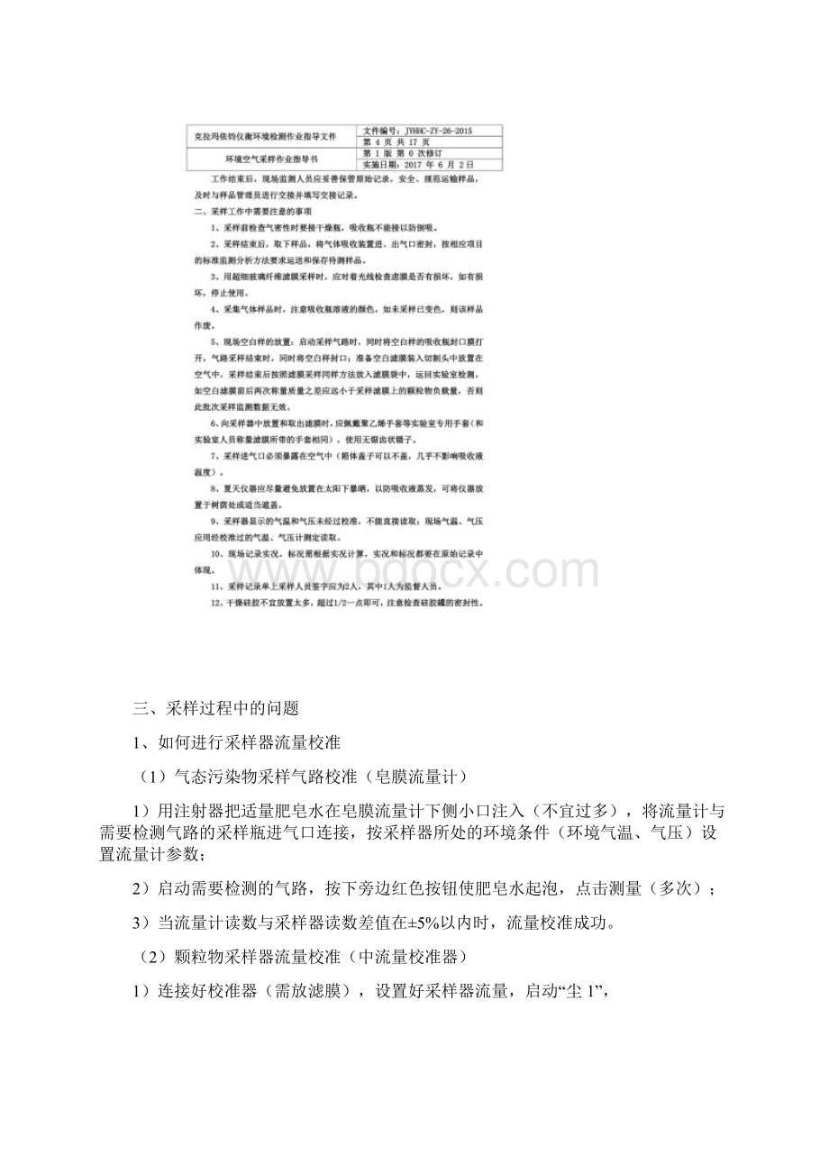 环境空气采样操作规程Word文档格式.docx_第3页