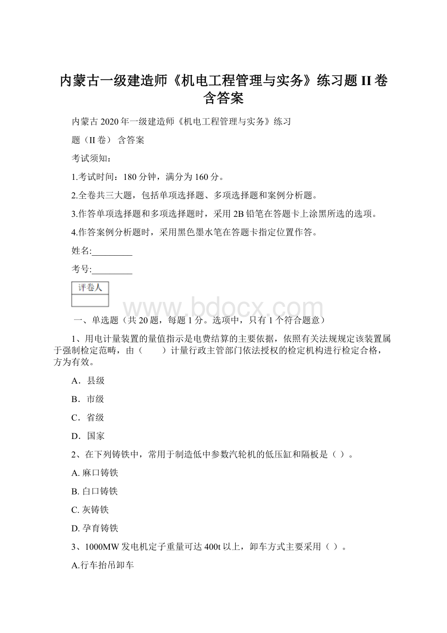 内蒙古一级建造师《机电工程管理与实务》练习题II卷 含答案.docx