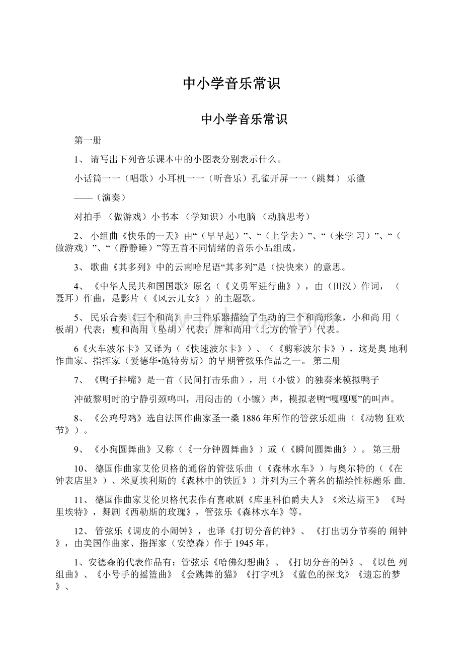 中小学音乐常识Word文档下载推荐.docx_第1页