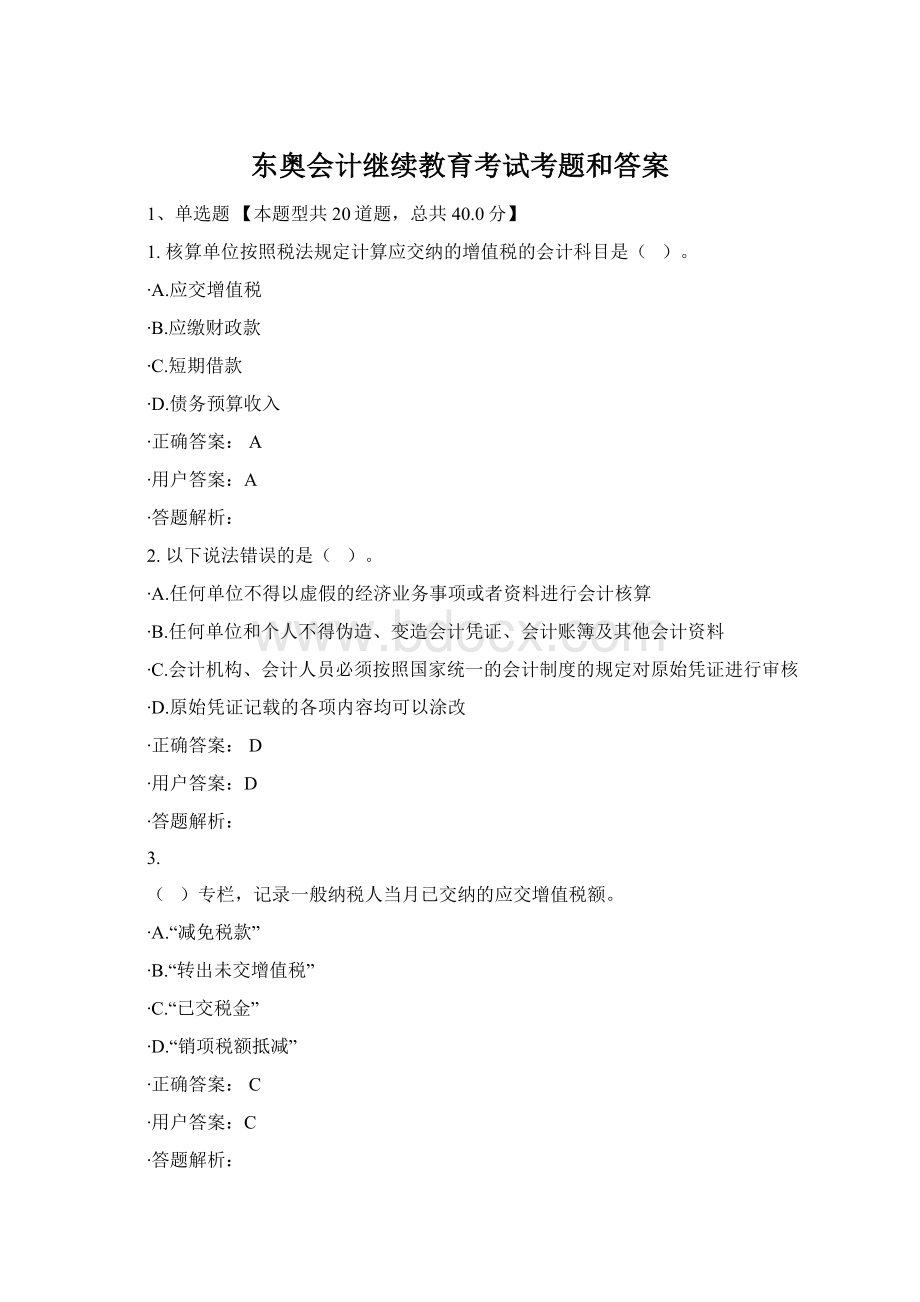 东奥会计继续教育考试考题和答案Word文档下载推荐.docx_第1页