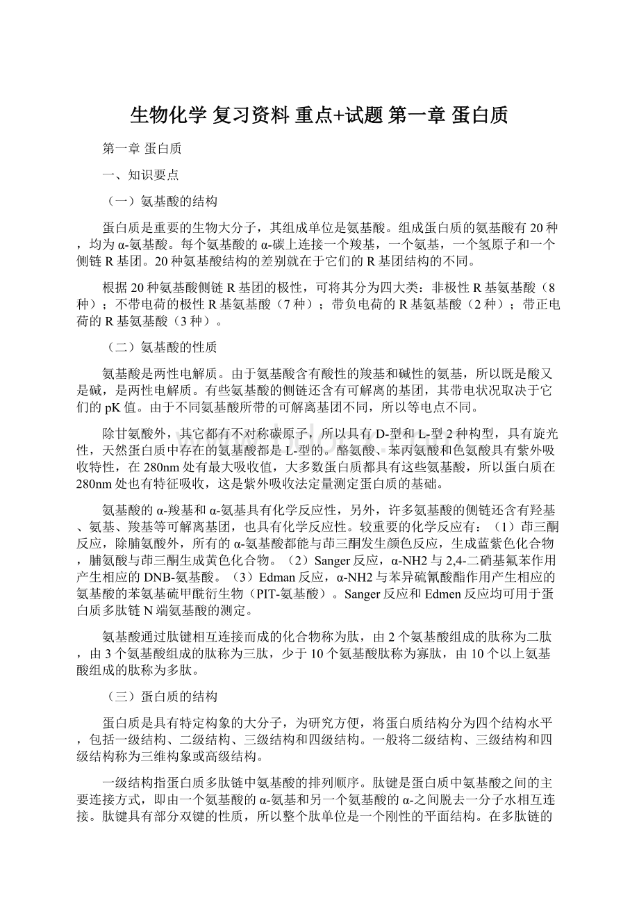 生物化学 复习资料 重点+试题 第一章 蛋白质Word格式文档下载.docx_第1页