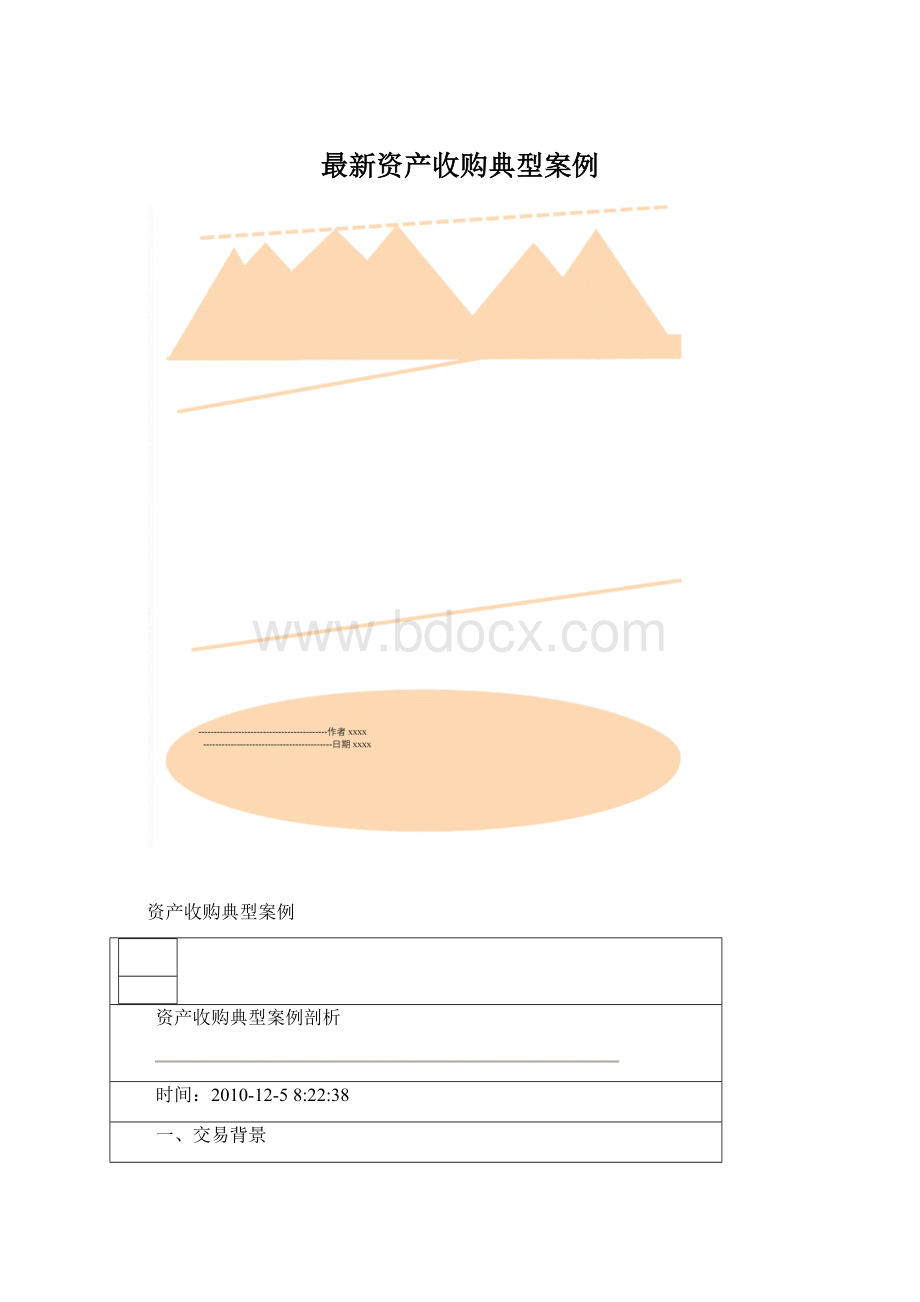 最新资产收购典型案例Word文件下载.docx