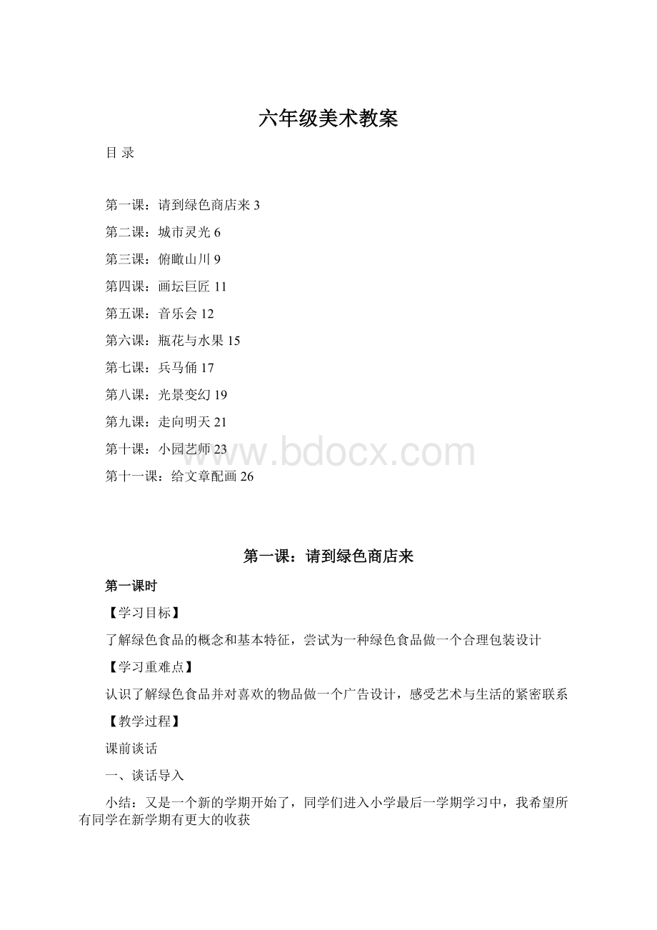 六年级美术教案Word格式.docx