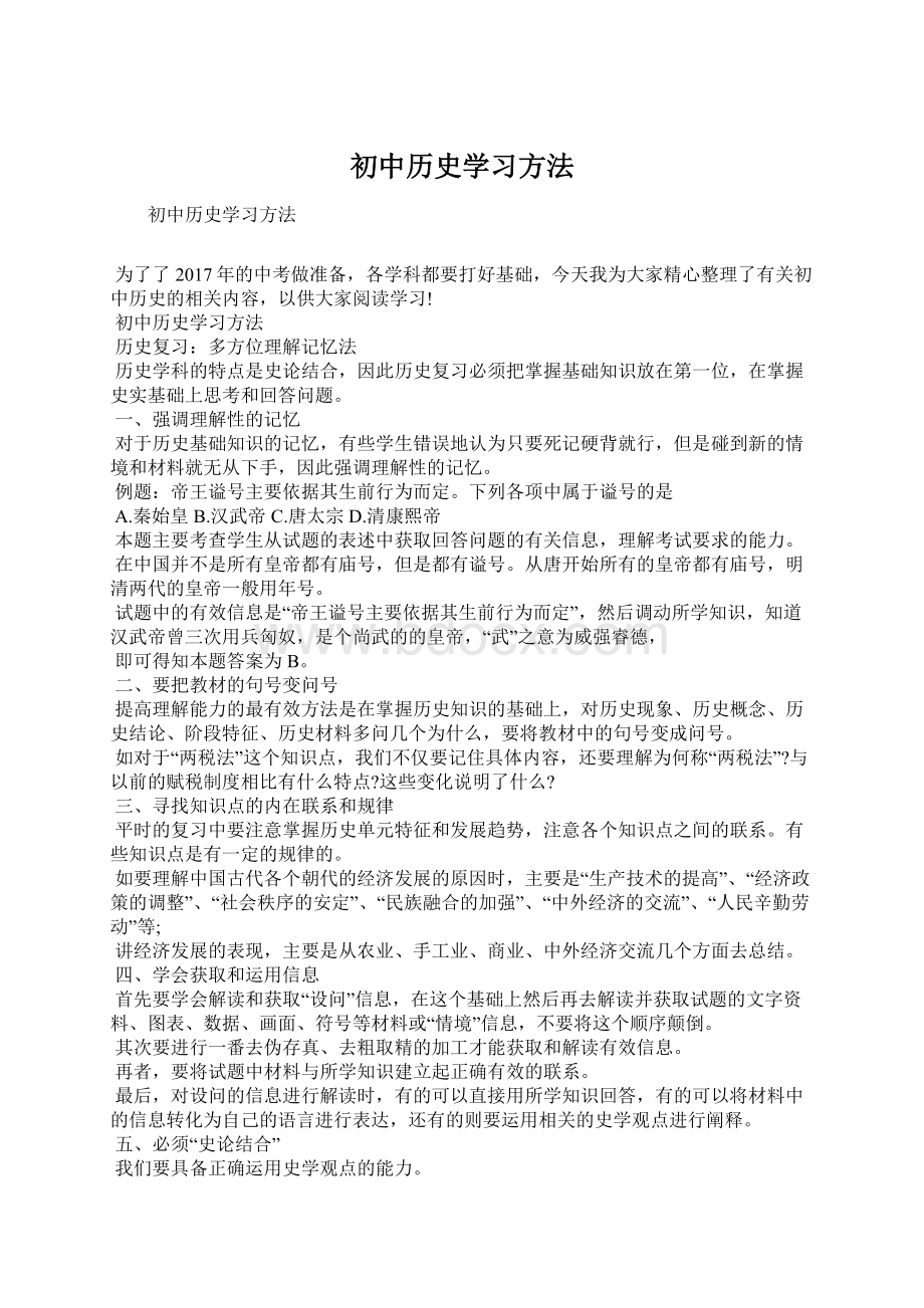 初中历史学习方法.docx