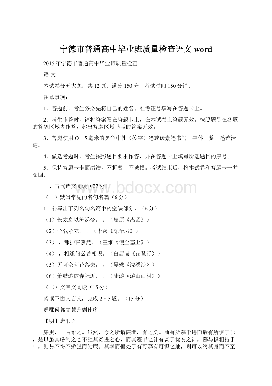 宁德市普通高中毕业班质量检查语文wordWord格式文档下载.docx_第1页