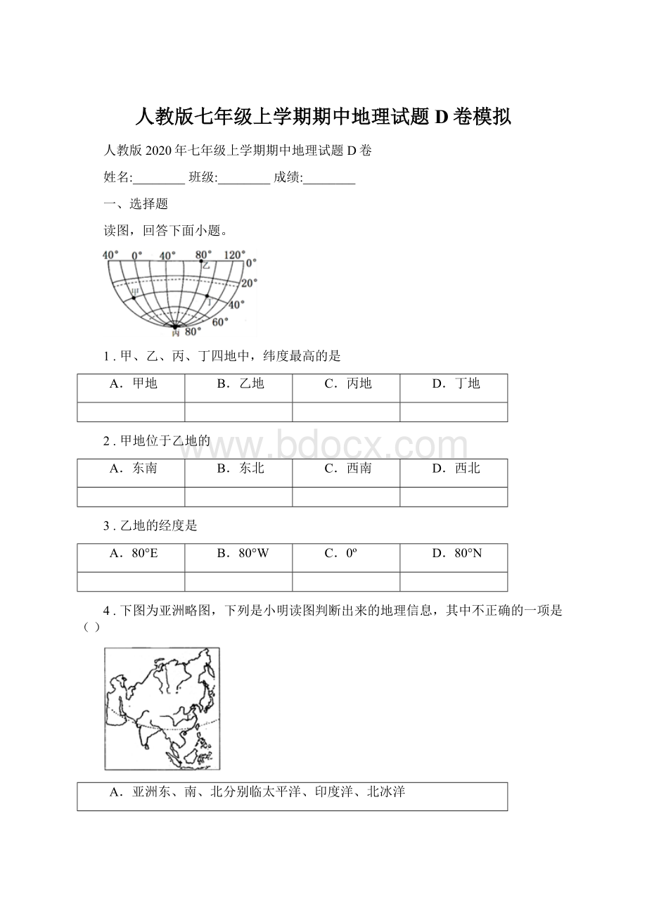 人教版七年级上学期期中地理试题D卷模拟Word文档格式.docx_第1页