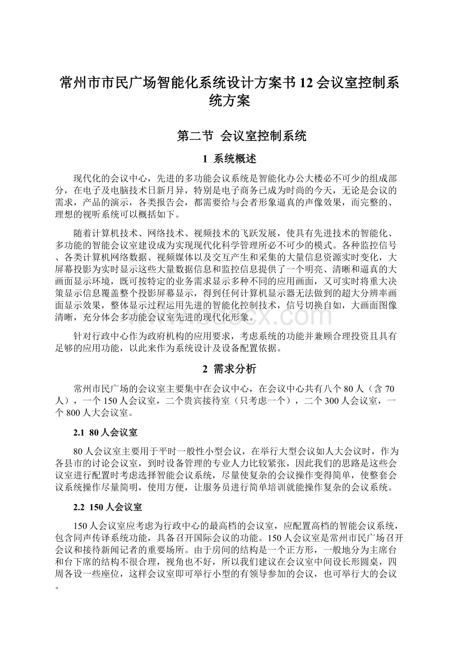 常州市市民广场智能化系统设计方案书12会议室控制系统方案Word文档下载推荐.docx