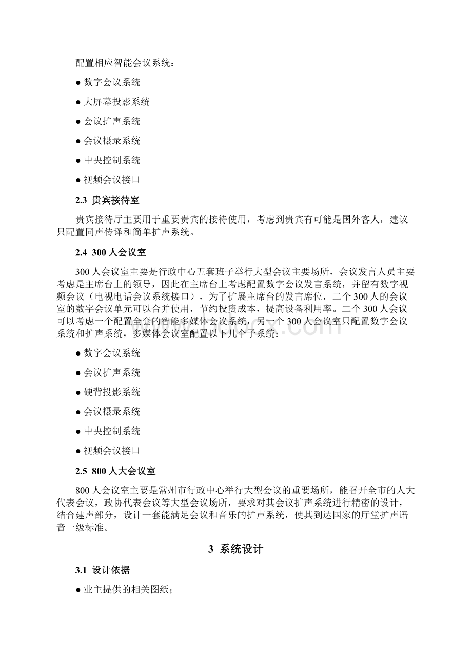 常州市市民广场智能化系统设计方案书12会议室控制系统方案.docx_第2页