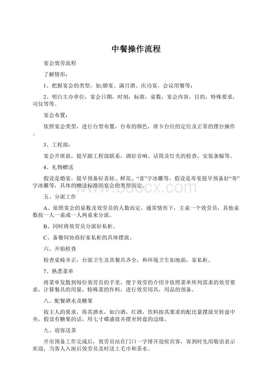 中餐操作流程Word文件下载.docx