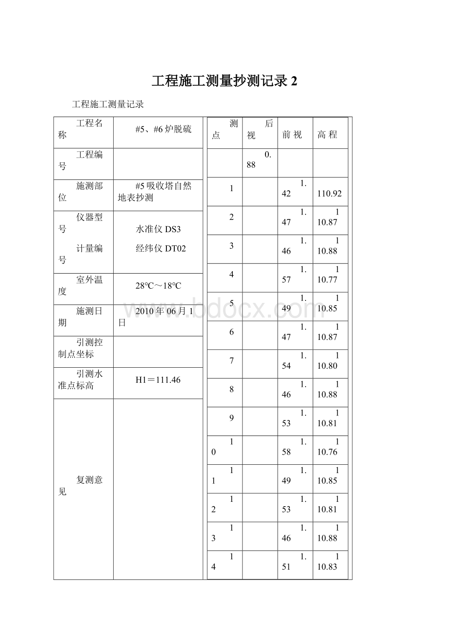 工程施工测量抄测记录2.docx