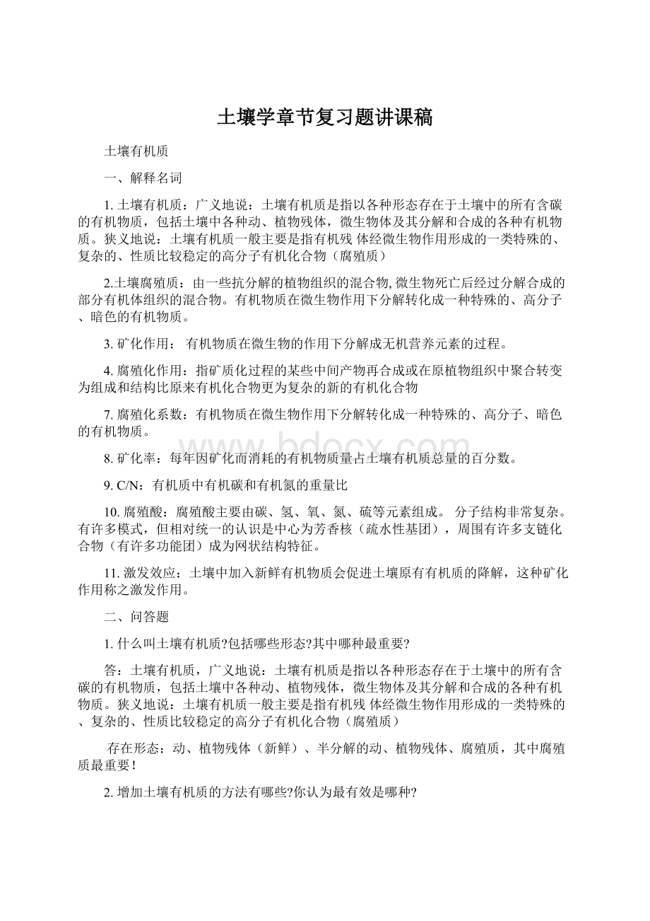 土壤学章节复习题讲课稿Word下载.docx