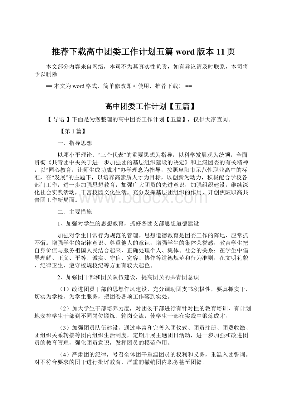 推荐下载高中团委工作计划五篇word版本 11页文档格式.docx