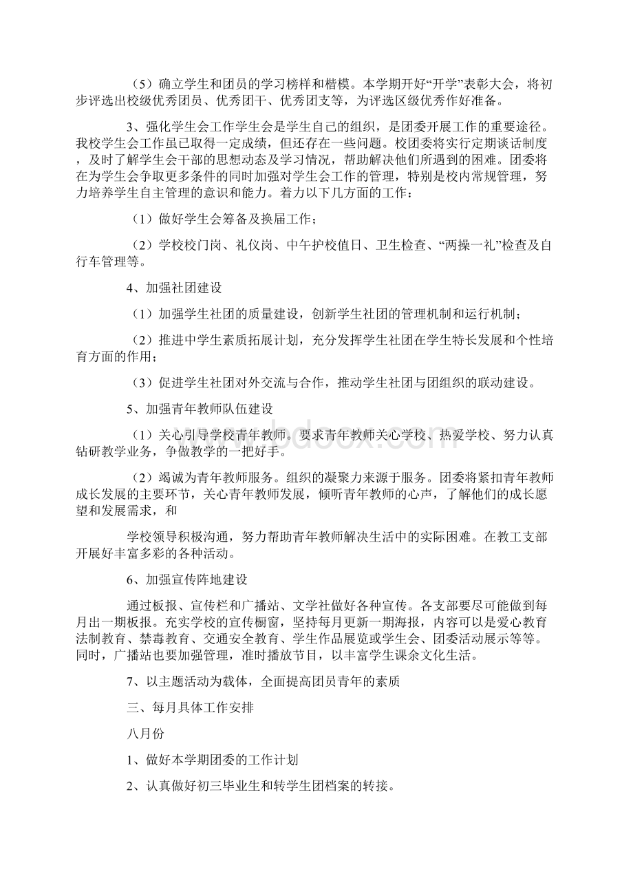 推荐下载高中团委工作计划五篇word版本 11页.docx_第2页