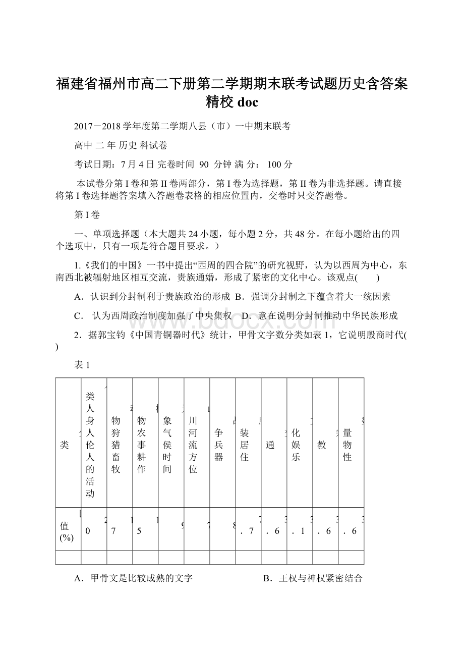 福建省福州市高二下册第二学期期末联考试题历史含答案精校doc.docx