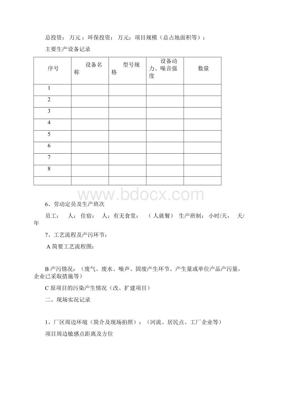 环评现场勘测记录表.docx_第2页