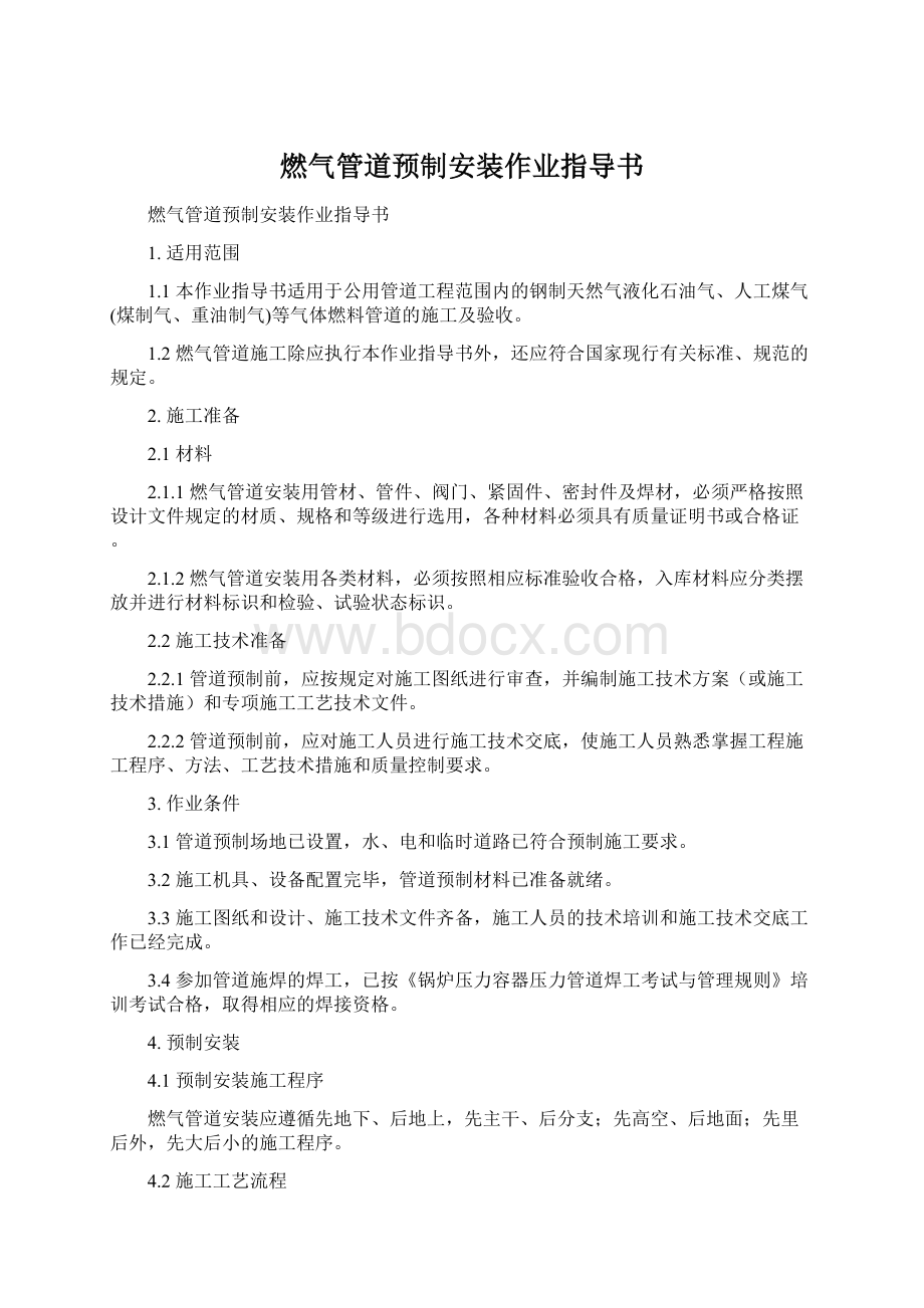 燃气管道预制安装作业指导书Word格式文档下载.docx