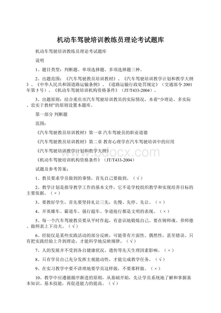 机动车驾驶培训教练员理论考试题库Word格式文档下载.docx