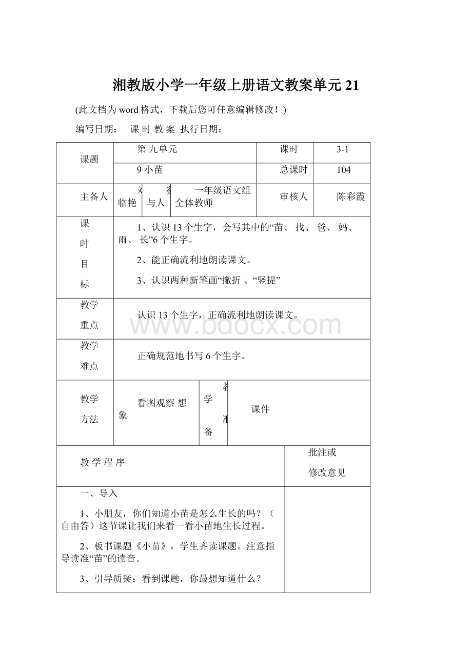 湘教版小学一年级上册语文教案单元21.docx