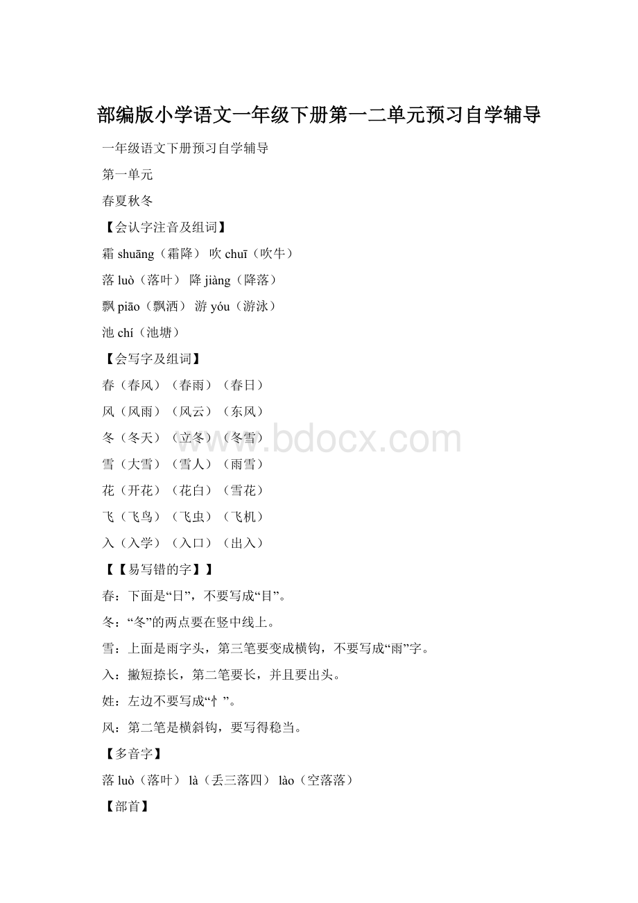 部编版小学语文一年级下册第一二单元预习自学辅导Word文件下载.docx