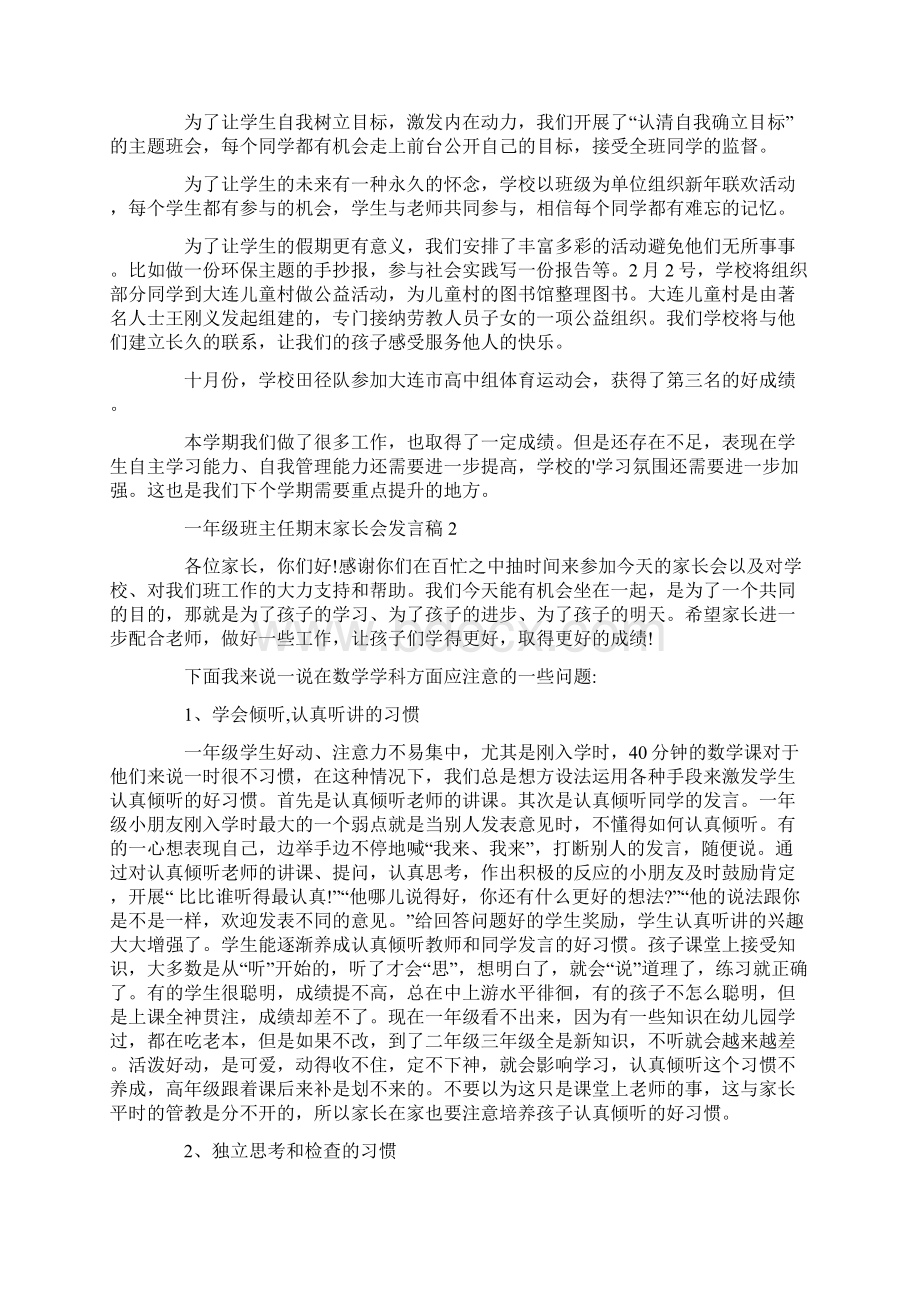 一年级班主任期末家长会发言稿Word文档下载推荐.docx_第3页