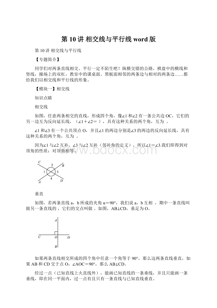 第10讲 相交线与平行线word版.docx