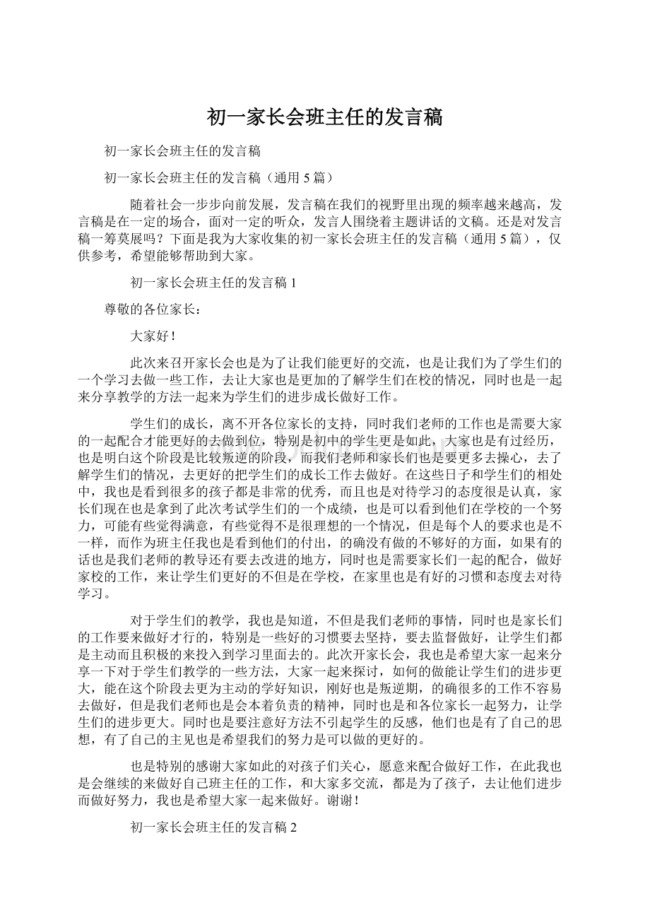 初一家长会班主任的发言稿.docx_第1页