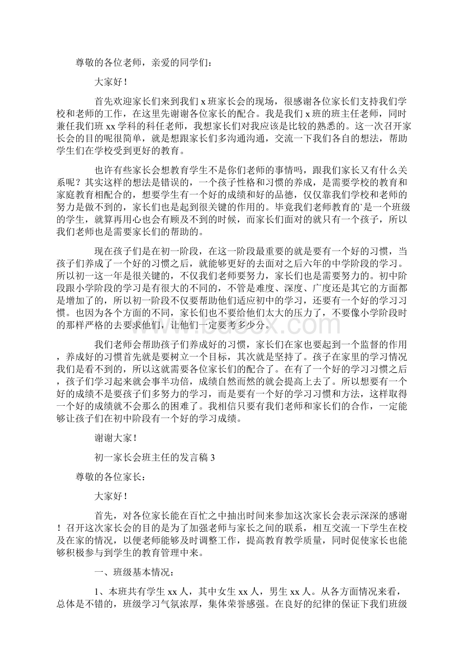 初一家长会班主任的发言稿.docx_第2页