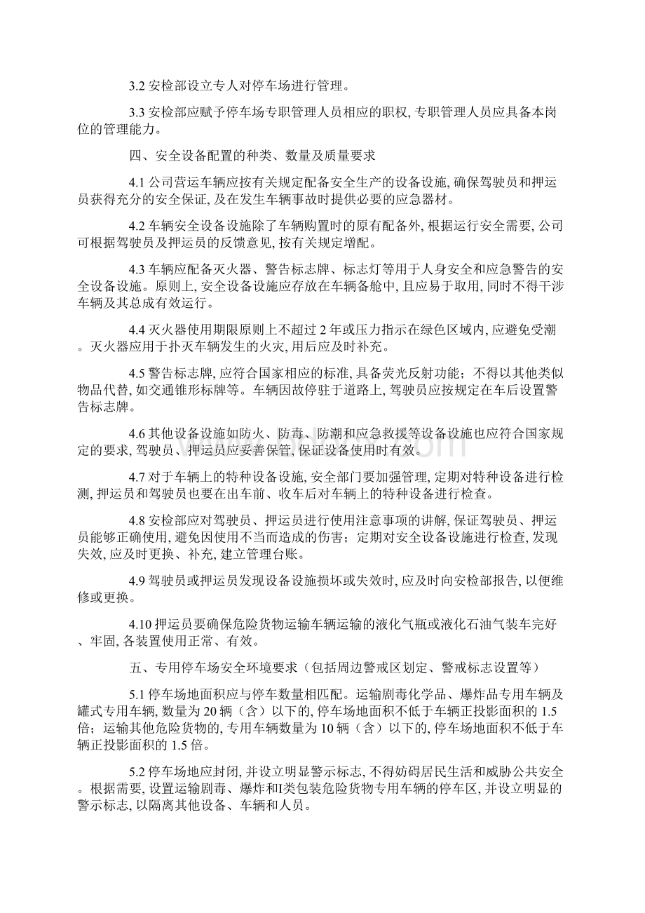 危货运输企业安全设施设备停车场管理制度正式版Word格式文档下载.docx_第2页