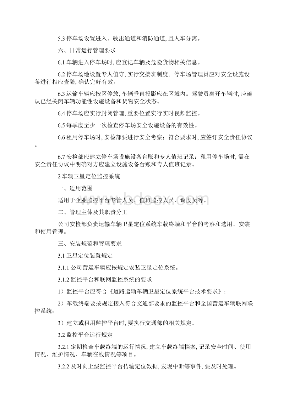 危货运输企业安全设施设备停车场管理制度正式版Word格式文档下载.docx_第3页