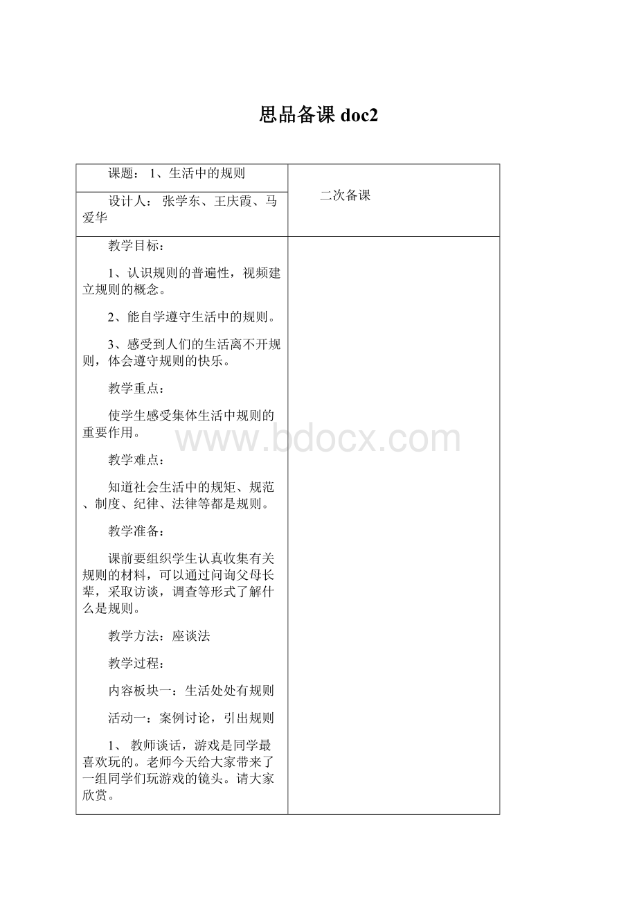 思品备课doc2文档格式.docx_第1页