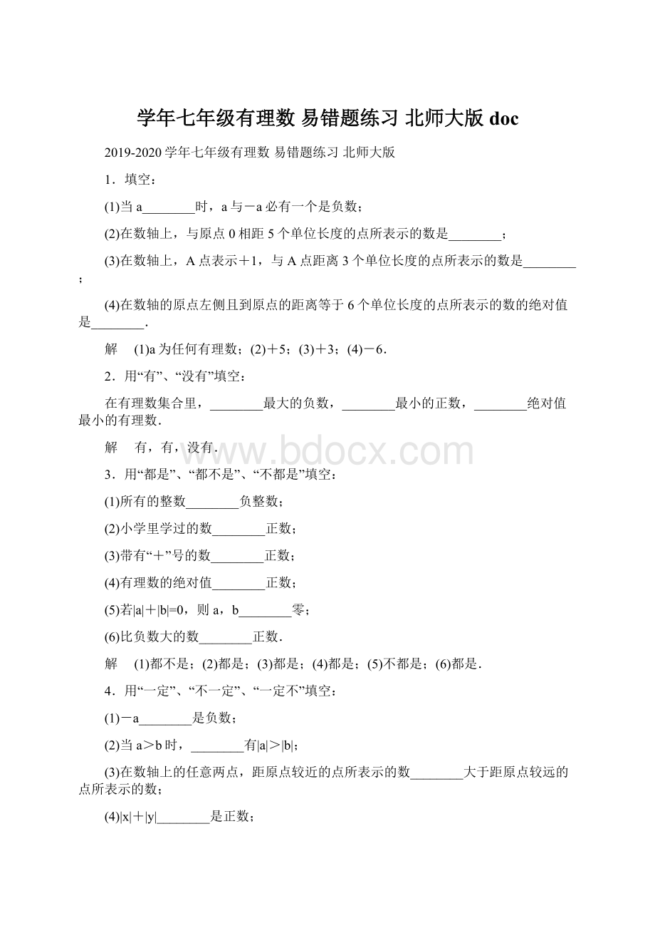 学年七年级有理数 易错题练习 北师大版docWord格式文档下载.docx