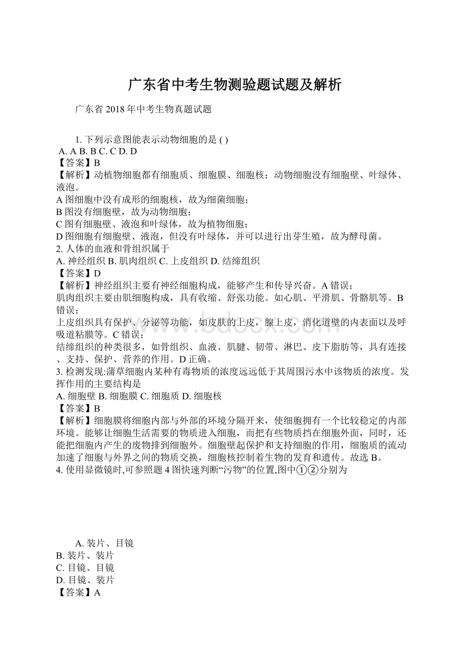 广东省中考生物测验题试题及解析Word文档下载推荐.docx_第1页